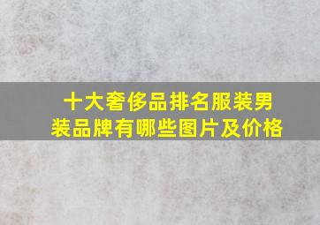 十大奢侈品排名服装男装品牌有哪些图片及价格