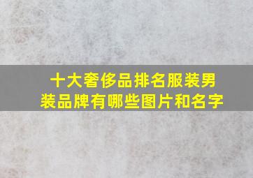 十大奢侈品排名服装男装品牌有哪些图片和名字