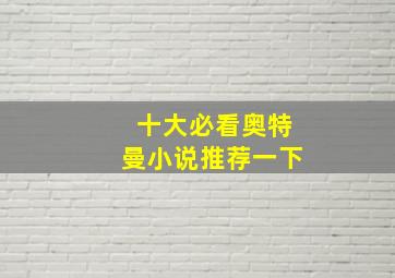 十大必看奥特曼小说推荐一下