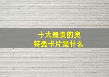 十大最贵的奥特曼卡片是什么