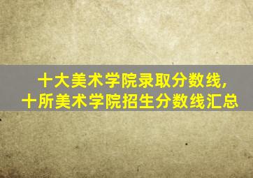 十大美术学院录取分数线,十所美术学院招生分数线汇总