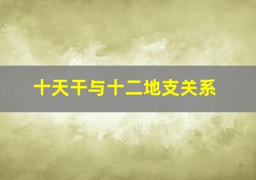 十天干与十二地支关系