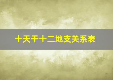 十天干十二地支关系表