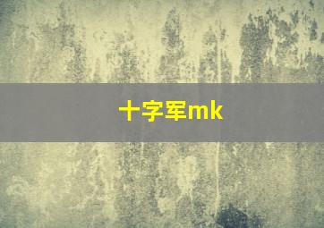 十字军mk