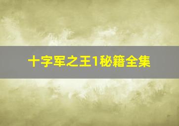 十字军之王1秘籍全集