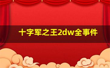 十字军之王2dw全事件