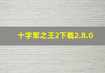 十字军之王2下载2.8.0