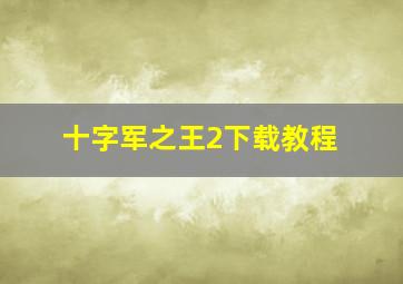 十字军之王2下载教程