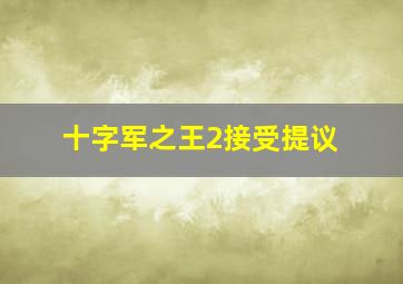 十字军之王2接受提议