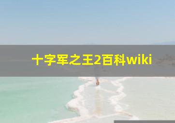 十字军之王2百科wiki