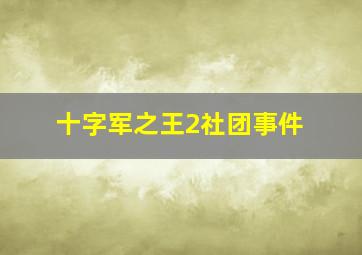 十字军之王2社团事件