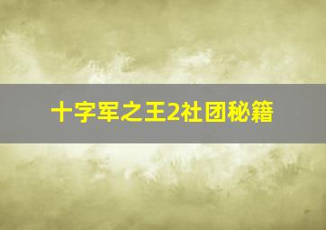 十字军之王2社团秘籍