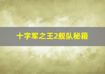 十字军之王2舰队秘籍