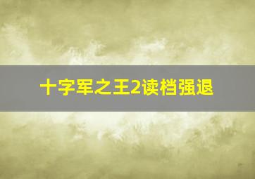 十字军之王2读档强退