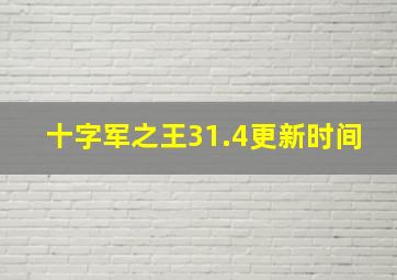 十字军之王31.4更新时间