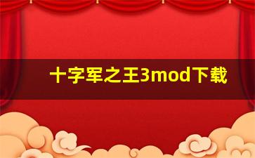 十字军之王3mod下载