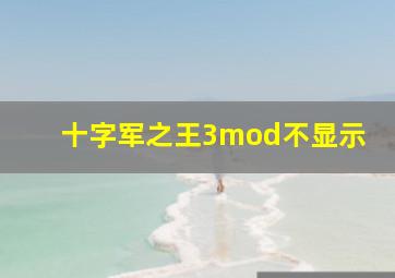 十字军之王3mod不显示