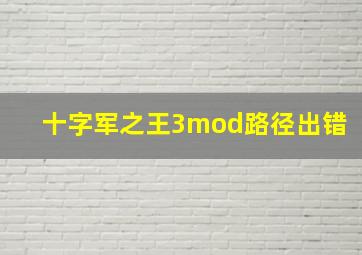 十字军之王3mod路径出错