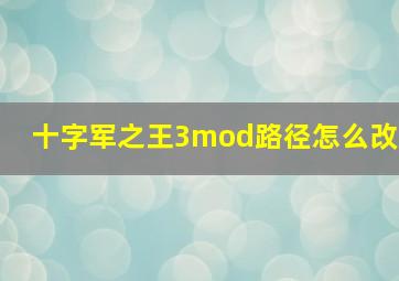 十字军之王3mod路径怎么改