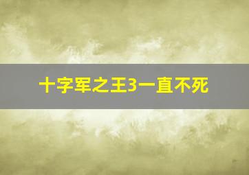 十字军之王3一直不死