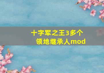 十字军之王3多个领地继承人mod