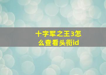 十字军之王3怎么查看头衔id