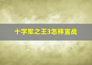 十字军之王3怎样宣战