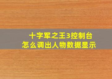 十字军之王3控制台怎么调出人物数据显示