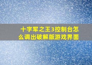 十字军之王3控制台怎么调出破解版游戏界面