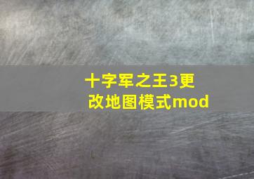 十字军之王3更改地图模式mod