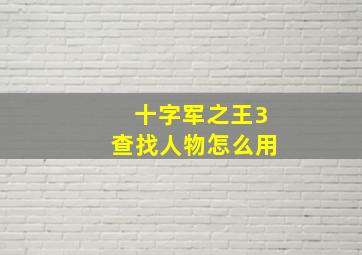 十字军之王3查找人物怎么用