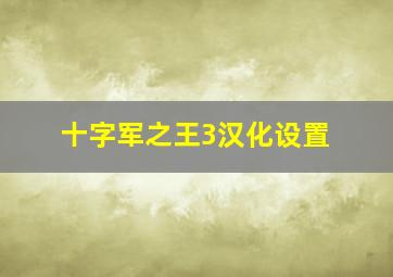 十字军之王3汉化设置