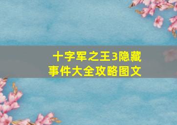 十字军之王3隐藏事件大全攻略图文