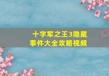 十字军之王3隐藏事件大全攻略视频