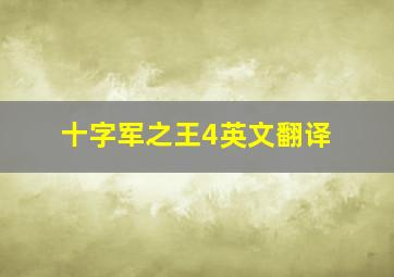 十字军之王4英文翻译