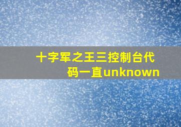 十字军之王三控制台代码一直unknown