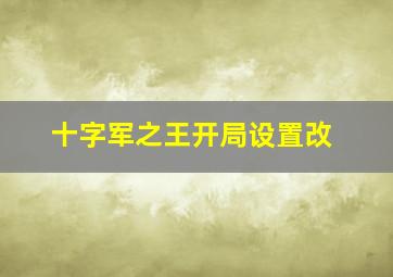 十字军之王开局设置改