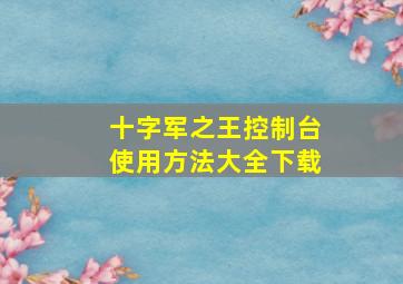 十字军之王控制台使用方法大全下载