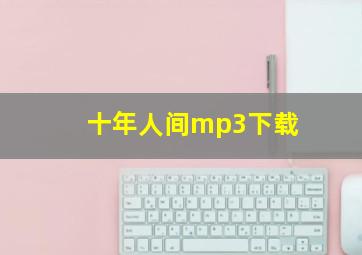 十年人间mp3下载