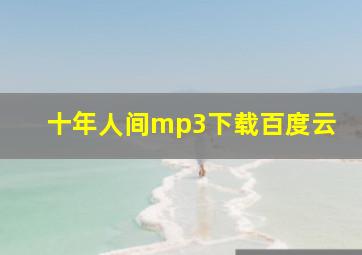 十年人间mp3下载百度云