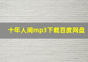 十年人间mp3下载百度网盘