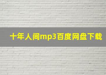 十年人间mp3百度网盘下载