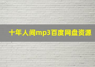 十年人间mp3百度网盘资源