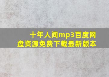 十年人间mp3百度网盘资源免费下载最新版本