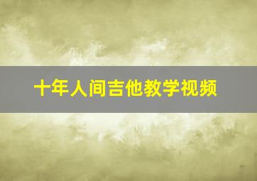 十年人间吉他教学视频