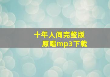 十年人间完整版原唱mp3下载