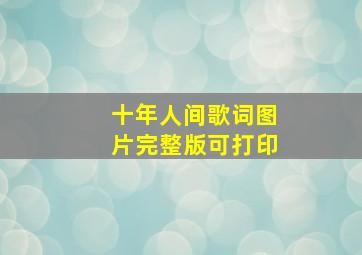 十年人间歌词图片完整版可打印