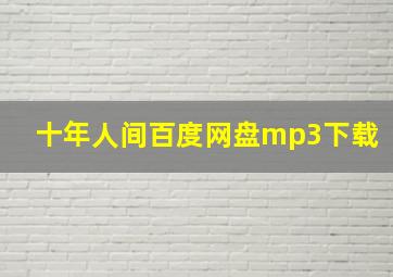 十年人间百度网盘mp3下载