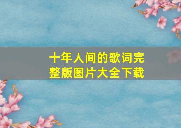 十年人间的歌词完整版图片大全下载