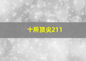 十所顶尖211